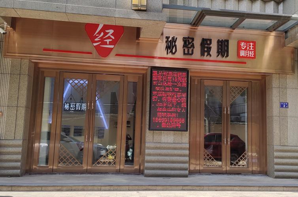 秘密假期加盟